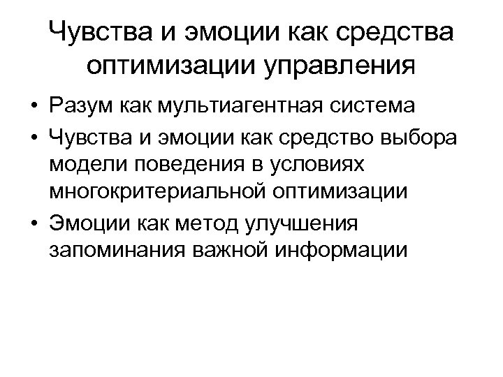 Чувства и эмоции как средства оптимизации управления • Разум как мультиагентная система • Чувства