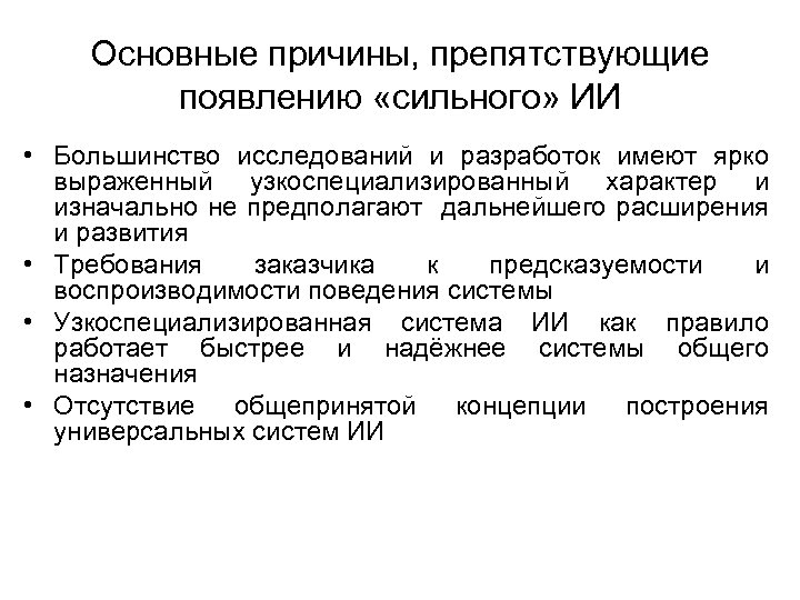 Основные причины, препятствующие появлению «сильного» ИИ • Большинство исследований и разработок имеют ярко выраженный