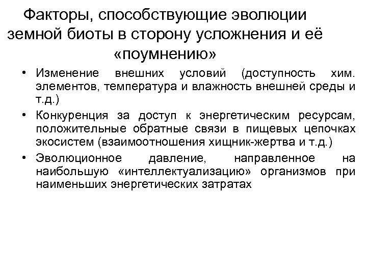 Факторы, способствующие эволюции земной биоты в сторону усложнения и её «поумнению» • Изменение внешних