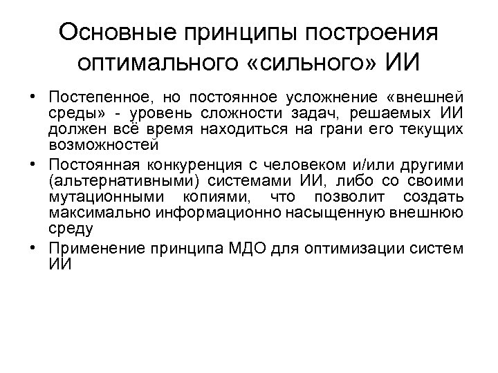 Основные принципы построения оптимального «сильного» ИИ • Постепенное, но постоянное усложнение «внешней среды» -