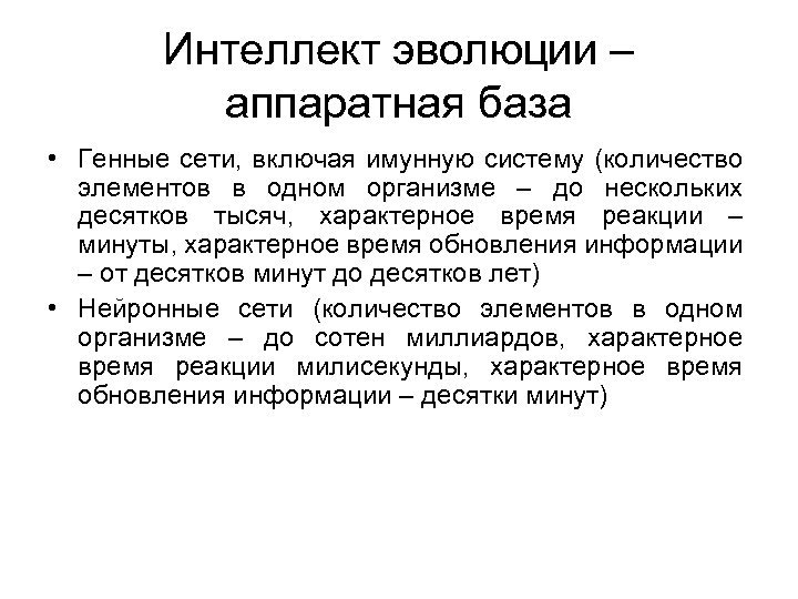 Интеллект эволюции – аппаратная база • Генные сети, включая имунную систему (количество элементов в