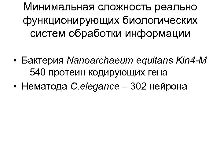 Минимальная сложность реально функционирующих биологических систем обработки информации • Бактерия Nanoarchaeum equitans Kin 4