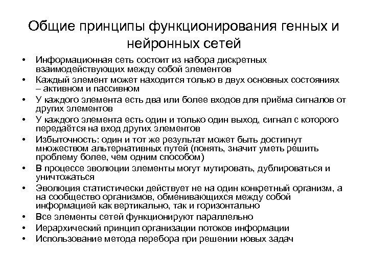 Общие принципы функционирования генных и нейронных сетей • • • Информационная сеть состоит из