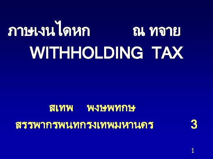 ภาษเงนไดหก ณ ทจาย WITHHOLDING TAX สเทพ พงษพทกษ สรรพากรพนทกรงเทพมหานคร 3 1 