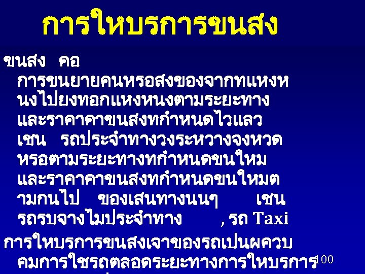 การใหบรการขนสง คอ การขนยายคนหรอสงของจากทแหงห นงไปยงทอกแหงหนงตามระยะทาง และราคาคาขนสงทกำหนดไวแลว เชน รถประจำทางวงระหวางจงหวด หรอตามระยะทางทกำหนดขนใหม และราคาคาขนสงทกำหนดขนใหมต ามกนไป ของเสนทางนนๆ เชน รถรบจางไมประจำทาง ,