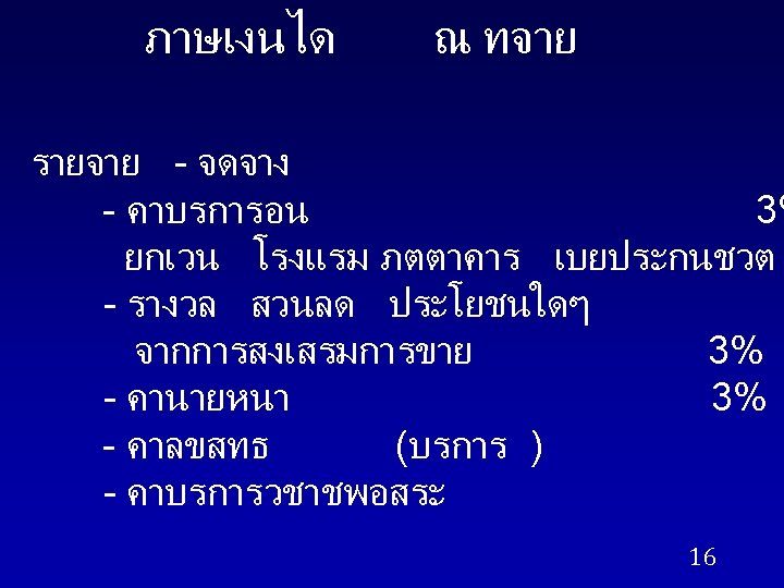 ภาษเงนได ณ ทจาย รายจาย - จดจาง - คาบรการอน 3% ยกเวน โรงแรม ภตตาคาร เบยประกนชวต -