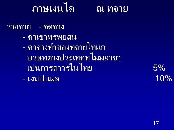 ภาษเงนได ณ ทจาย รายจาย - จดจาง - คาเชาทรพยสน - คาจางทำของทจายใหแก บรษทตางประเทศทไมมสาขา เปนการถาวรในไทย - เงนปนผล