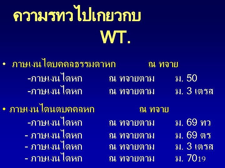 ความรทวไปเกยวกบ WT. • ภาษเงนไดบคคลธรรมดาหก ณ ทจาย -ภาษเงนไดหก ณ ทจายตาม ม. 50 -ภาษเงนไดหก ณ ทจายตาม