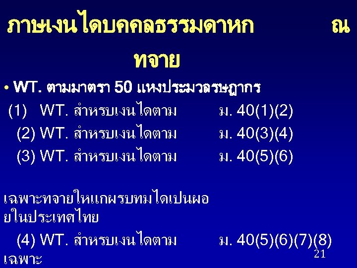 ภาษเงนไดบคคลธรรมดาหก ทจาย ณ • WT. ตามมาตรา 50 แหงประมวลรษฎากร (1) WT. สำหรบเงนไดตาม ม. 40(1)(2) WT.