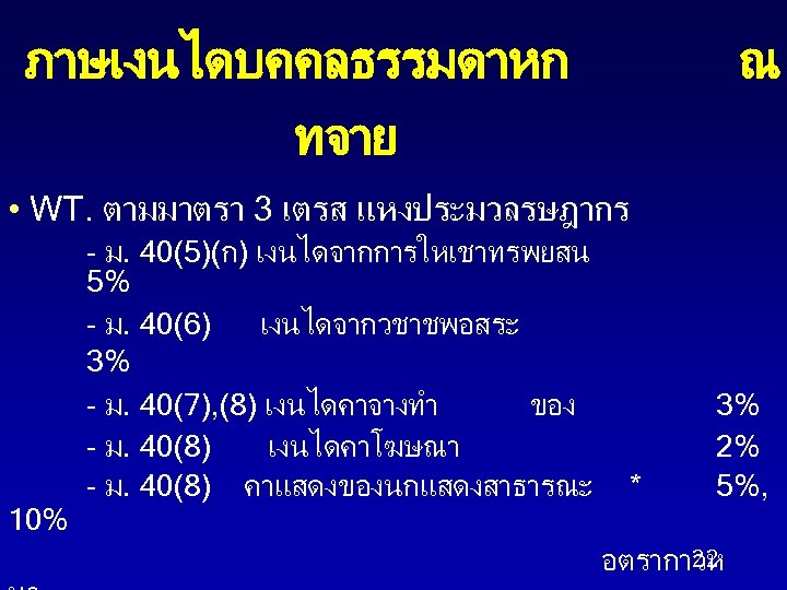 ภาษเงนไดบคคลธรรมดาหก ทจาย ณ • WT. ตามมาตรา 3 เตรส แหงประมวลรษฎากร 10% - ม. 40(5)(ก) เงนไดจากการใหเชาทรพยสน