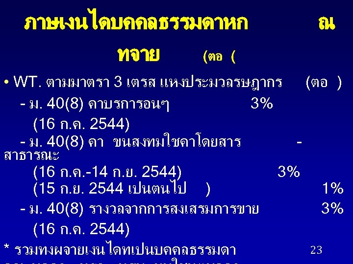 ภาษเงนไดบคคลธรรมดาหก ทจาย (ตอ ( ณ • WT. ตามมาตรา 3 เตรส แหงประมวลรษฎากร (ตอ ) -