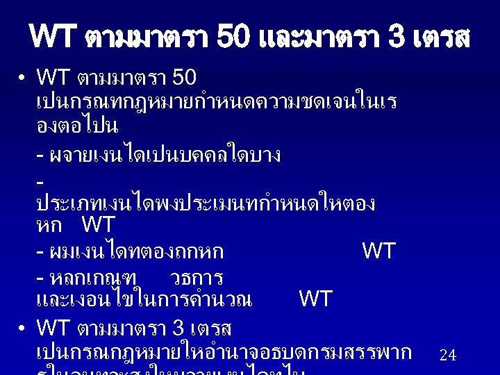 WT ตามมาตรา 50 และมาตรา 3 เตรส • WT ตามมาตรา 50 เปนกรณทกฎหมายกำหนดความชดเจนในเร องตอไปน - ผจายเงนไดเปนบคคลใดบาง