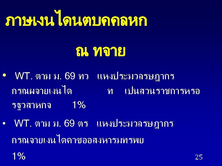 ภาษเงนไดนตบคคลหก ณ ทจาย • WT. ตาม ม. 69 ทว แหงประมวลรษฎากร กรณผจายเงนได รฐวสาหกจ 1% ท