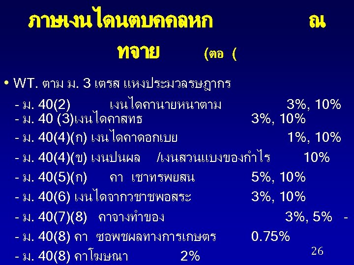 ภาษเงนไดนตบคคลหก ทจาย (ตอ ณ ( • WT. ตาม ม. 3 เตรส แหงประมวลรษฎากร - ม.