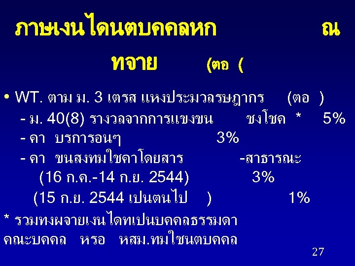 ภาษเงนไดนตบคคลหก ทจาย (ตอ ณ ( • WT. ตาม ม. 3 เตรส แหงประมวลรษฎากร (ตอ )