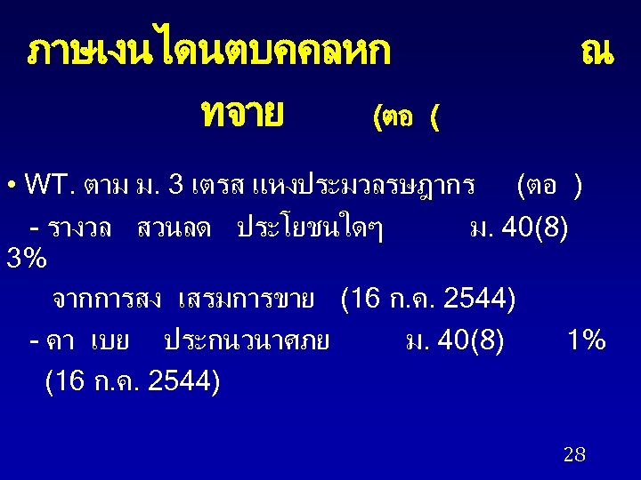 ภาษเงนไดนตบคคลหก ทจาย (ตอ ณ ( • WT. ตาม ม. 3 เตรส แหงประมวลรษฎากร (ตอ )