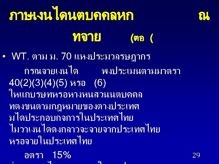 ภาษเงนไดนตบคคลหก ทจาย (ตอ ณ ( • WT. ตาม ม. 70 แหงประมวลรษฎากร กรณจายเงนได พงประเมนตามมาตรา 40(2)(3)(4)(5)