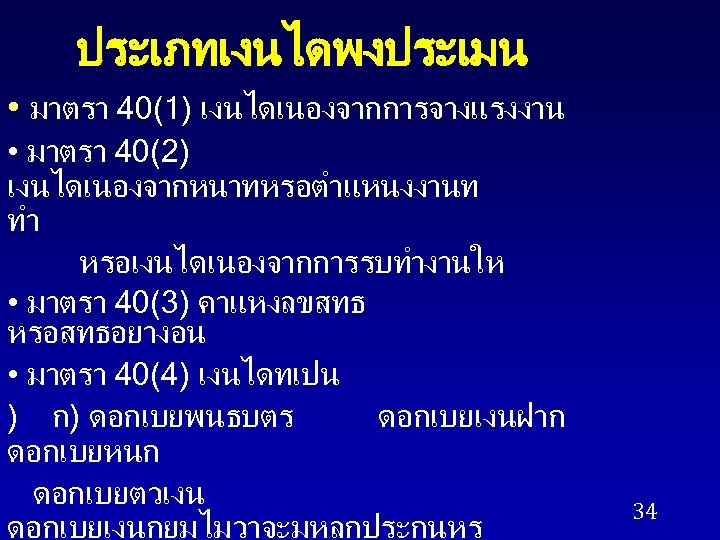 ประเภทเงนไดพงประเมน • มาตรา 40(1) เงนไดเนองจากการจางแรงงาน • มาตรา 40(2) เงนไดเนองจากหนาทหรอตำแหนงงานท ทำ หรอเงนไดเนองจากการรบทำงานให • มาตรา 40(3)