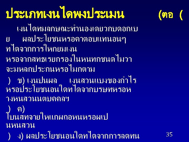 ประเภทเงนไดพงประเมน เงนไดทมลกษณะทำนองเดยวกบดอกเบ ย ผลประโยชนหรอคาตอบแทนอนๆ ทไดจากการใหกยมเงน หรอจากสทธเรยกรองในหนทกชนดไมวา จะมหลกประกนหรอไมกตาม ) ข) เงนปนผล เงนสวนแบงของกำไร หรอประโยชนอนใดทไดจากบรษทหรอห างหนสวนนตบคคลฯ )