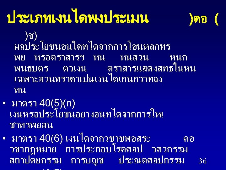 ประเภทเงนไดพงประเมน )ตอ ( )ช) ผลประโยชนอนใดทไดจากการโอนหลกทร พย หรอตราสารฯ หน หนสวน หนก พนธบตร ตวเงน ตราสารแสดงสทธในหน เฉพาะสวนทราคาเปนเงนไดเกนกวาทลง