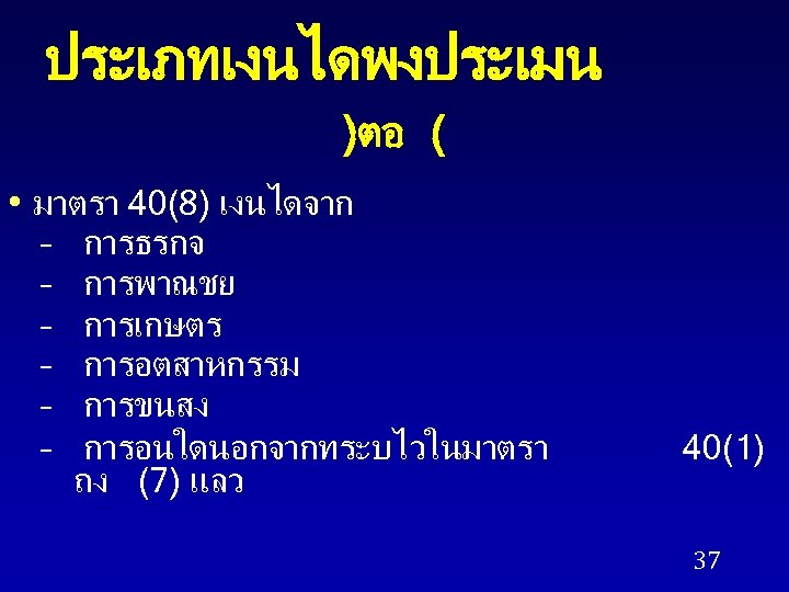 ประเภทเงนไดพงประเมน )ตอ ( • มาตรา 40(8) เงนไดจาก – – – การธรกจ การพาณชย การเกษตร การอตสาหกรรม