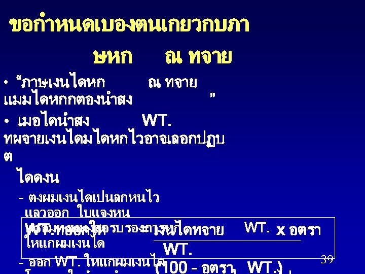 ขอกำหนดเบองตนเกยวกบภา ษหก ณ ทจาย • “ภาษเงนไดหก ณ ทจาย แมมไดหกกตองนำสง ” • เมอไดนำสง WT. ทผจายเงนไดมไดหกไวอาจเลอกปฏบ