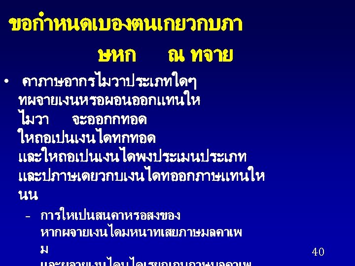 ขอกำหนดเบองตนเกยวกบภา ษหก ณ ทจาย • คาภาษอากรไมวาประเภทใดๆ ทผจายเงนหรอผอนออกแทนให ไมวา จะออกกทอด ใหถอเปนเงนไดทกทอด และใหถอเปนเงนไดพงประเมนประเภท และปภาษเดยวกบเงนไดทออกภาษแทนให นน –