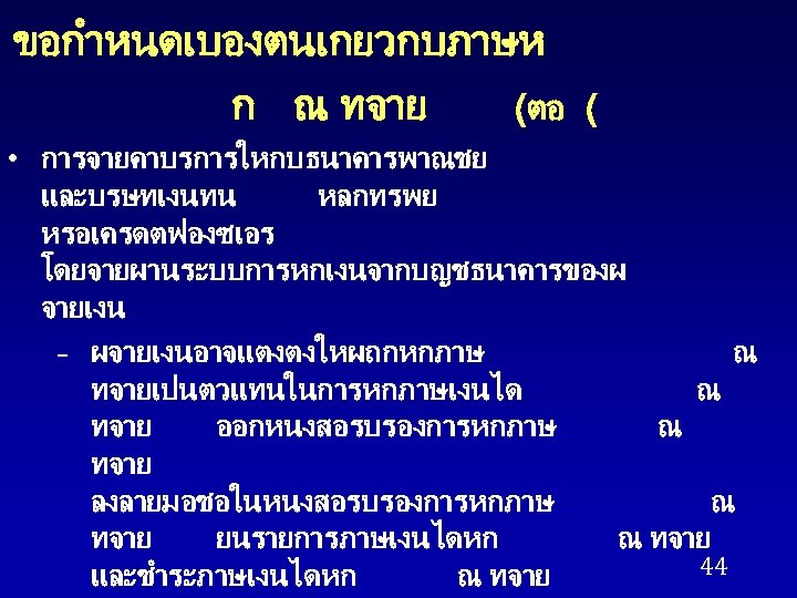 ขอกำหนดเบองตนเกยวกบภาษห ก ณ ทจาย (ตอ ( • การจายคาบรการใหกบธนาคารพาณชย และบรษทเงนทน หลกทรพย หรอเครดตฟองซเอร โดยจายผานระบบการหกเงนจากบญชธนาคารของผ จายเงน –