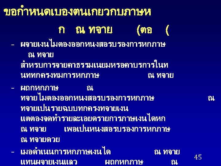 ขอกำหนดเบองตนเกยวกบภาษห ก ณ ทจาย (ตอ ( – ผจายเงนไมตองออกหนงสอรบรองการหกภาษ ณ ทจาย สำหรบการจายคาธรรมเนยมหรอคาบรการในท นททกครงทมการหกภาษ ณ ทจาย