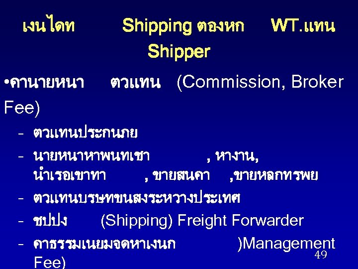 เงนไดท • คานายหนา Fee) Shipping ตองหก Shipper WT. แทน ตวแทน (Commission, Broker – ตวแทนประกนภย