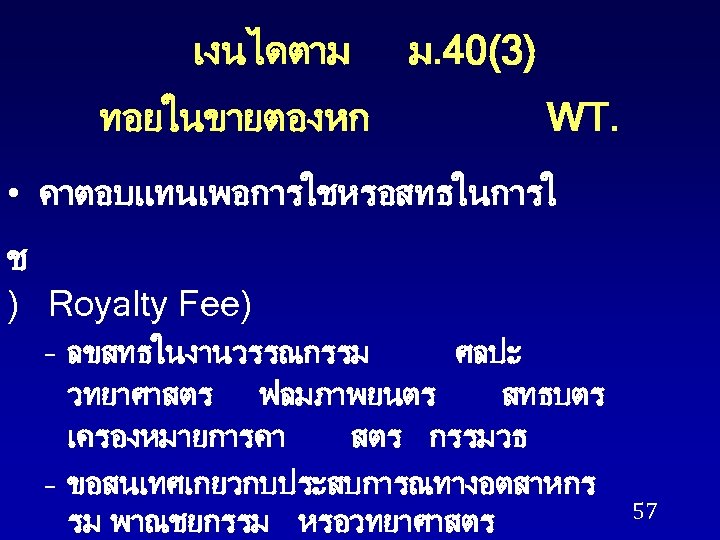 เงนไดตาม ทอยในขายตองหก ม. 40(3) WT. • คาตอบแทนเพอการใชหรอสทธในการใ ช ) Royalty Fee) – ลขสทธในงานวรรณกรรม ศลปะ