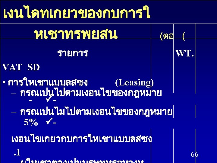 เงนไดทเกยวของกบการใ หเชาทรพยสน (ตอ ( รายการ WT. VAT SD • การใหเชาแบบลสซง (Leasing) – กรณเปนไปตามเงอนไขของกฎหมาย -