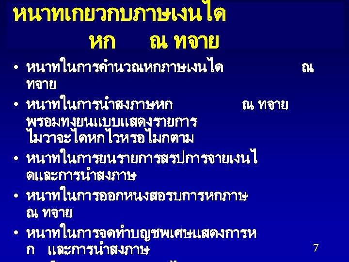 หนาทเกยวกบภาษเงนได หก ณ ทจาย • หนาทในการคำนวณหกภาษเงนได ณ ทจาย • หนาทในการนำสงภาษหก ณ ทจาย พรอมทงยนแบบแสดงรายการ ไมวาจะไดหกไวหรอไมกตาม