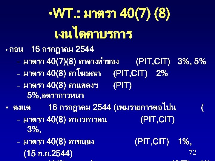  • WT. : มาตรา 40(7) (8) เงนไดคาบรการ • กอน 16 กรกฎาคม 2544 –