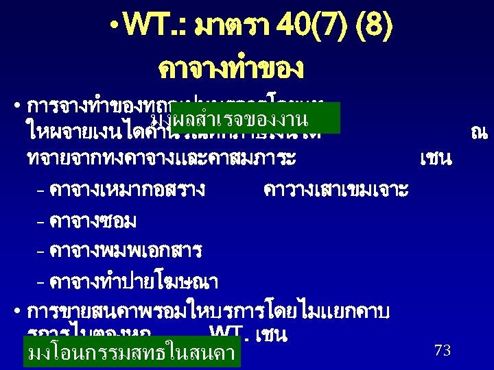  • WT. : มาตรา 40(7) (8) คาจางทำของ • การจางทำของทถอเปนบรการโดยแท มงผลสำเรจของงาน ใหผจายเงนไดคำนวณหกภาษเงนได ณ ทจายจากทงคาจางและคาสมภาระ