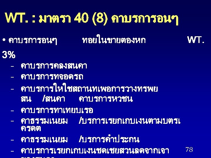 WT. : มาตรา 40 (8) คาบรการอนๆ • คาบรการอนๆ ทอยในขายตองหก 3% – คาบรการคลงสนคา – คาบรการทจอดรถ