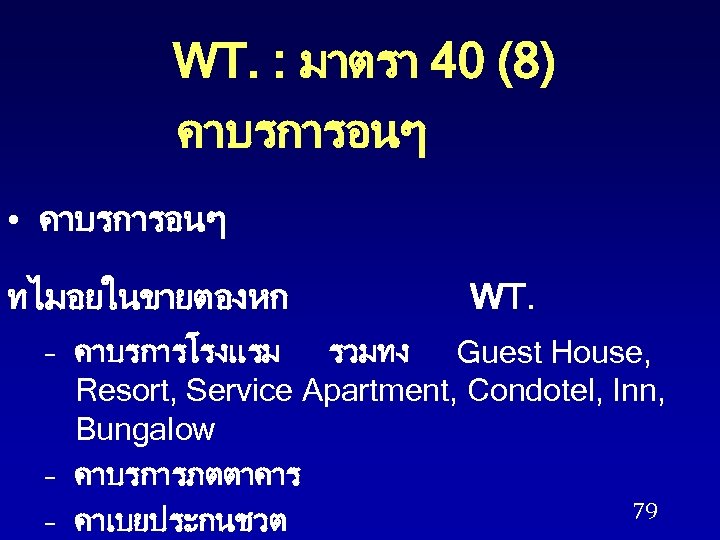 WT. : มาตรา 40 (8) คาบรการอนๆ • คาบรการอนๆ ทไมอยในขายตองหก WT. – คาบรการโรงแรม รวมทง Guest