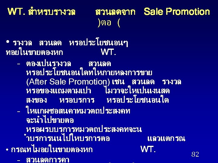 WT. สำหรบรางวล • รางวล สวนลดจาก Sale Promotion )ตอ ( สวนลด หรอประโยชนอนๆ ทอยในขายตองหก WT. –