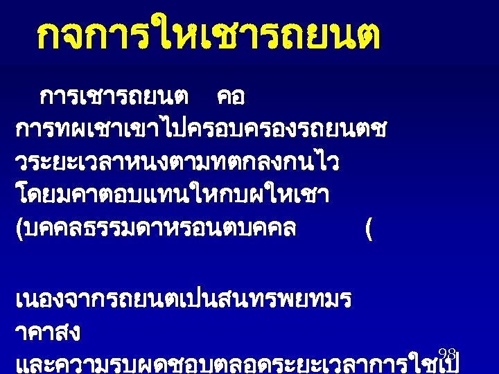 กจการใหเชารถยนต การเชารถยนต คอ การทผเชาเขาไปครอบครองรถยนตช วระยะเวลาหนงตามทตกลงกนไว โดยมคาตอบแทนใหกบผใหเชา (บคคลธรรมดาหรอนตบคคล ( เนองจากรถยนตเปนสนทรพยทมร าคาสง 98 และความรบผดชอบตลอดระยะเวลาการใชเป 