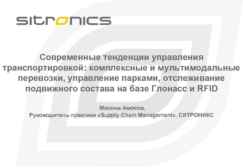 Современные тенденции управления транспортировкой: комплексные и мультимодальные перевозки, управление парками, отслеживание подвижного состава на