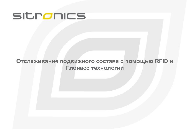 Отслеживание подвижного состава с помощью RFID и Глонасс технологий 