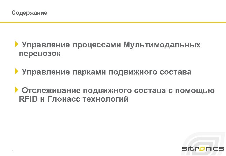 Содержание 4 Управление процессами Мультимодальных перевозок 4 Управление парками подвижного состава 4 Отслеживание подвижного