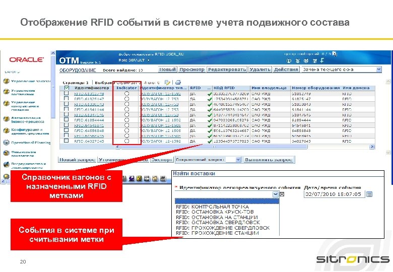 Отображение RFID событий в системе учета подвижного состава Справочник вагонов с назначенными RFID метками
