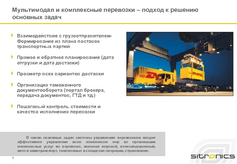 Мультимодал и комплексные перевозки – подход к решению основных задач 4 Взаимодействие с грузоотправителем-