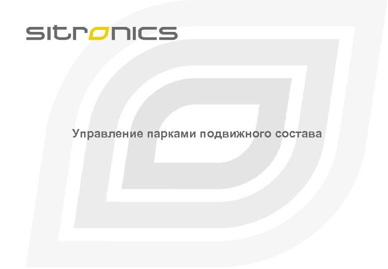 Управление парками подвижного состава 