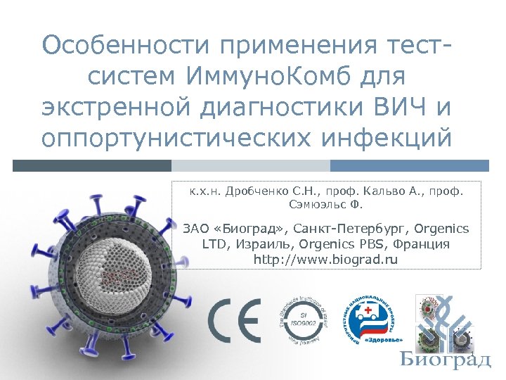 Особенности применения тестсистем Иммуно. Комб для экстренной диагностики ВИЧ и оппортунистических инфекций к. х.