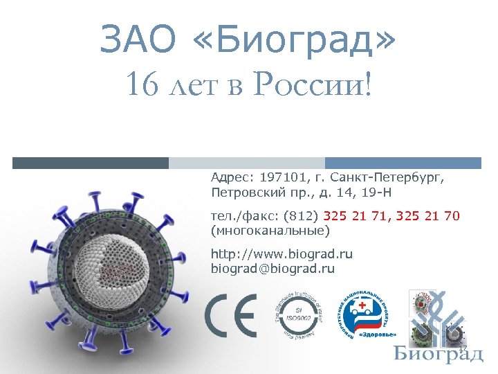 ЗАО «Биоград» 16 лет в России! Адрес: 197101, г. Санкт-Петербург, Петровский пр. , д.