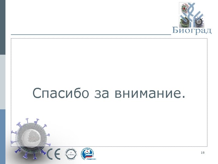 Спасибо за внимание. 18 