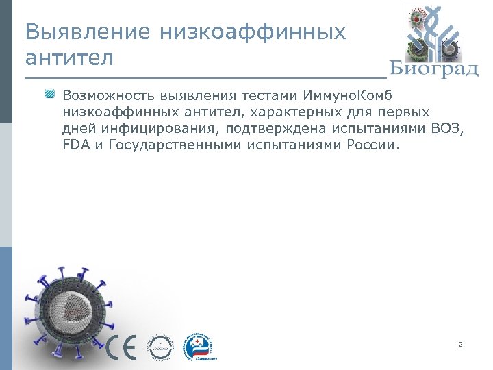 Выявление низкоаффинных антител Возможность выявления тестами Иммуно. Комб низкоаффинных антител, характерных для первых дней