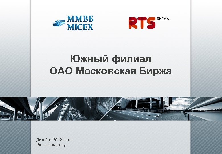 Южный филиал ОАО Московская Биржа Декабрь 2012 года Ростов-на-Дону 